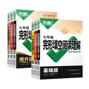 2026万唯中考七八九年级上下册英语完形填空与阅读理解全国版初一初二初三初中英语万维中考完形填空阅读理解试题专项训练习册万唯