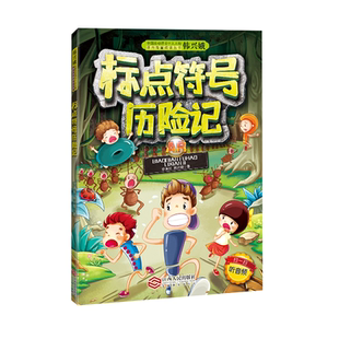 标点符号历险记 韩兴娥李清民小学生课外阅读书籍一年级二年级小学语文教辅书AR互动非注音版课外阅读教材【赠音频】一二三年级