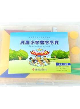 凤凰小学数学学具二年级上册