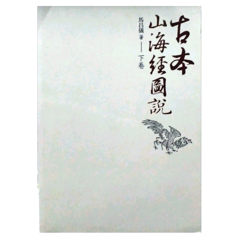 预售【外图台版】古本山海经图说（下） / 马昌仪 盖亚文化