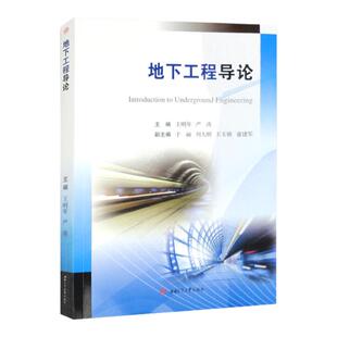 地下工程导论 王明年 西南交通大学出版社