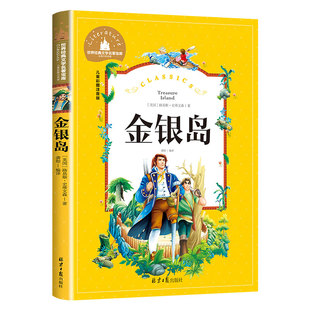 金银岛彩图注音版史蒂文森原著正版书小学生课外阅读书籍一二年级三四年级课外书必读世界经典儿童文学小说名著故事书畅销儿童书籍