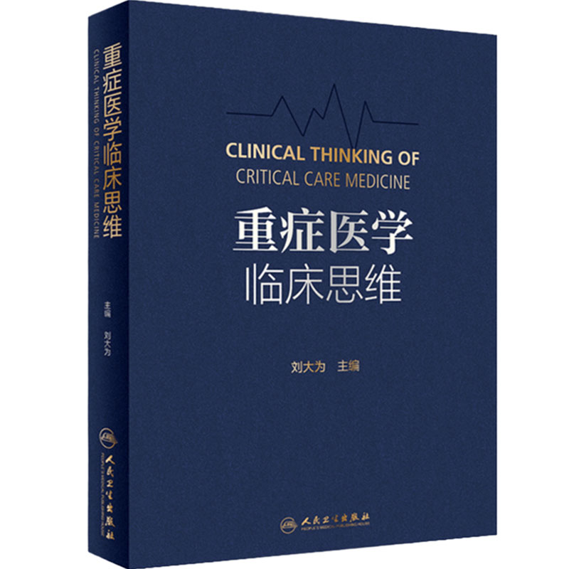 重症医学临床思维人卫