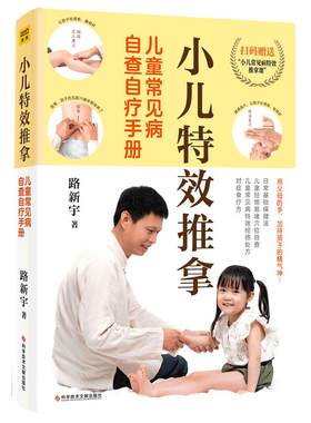小儿特效推拿儿童常见病自查