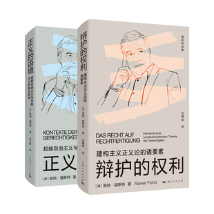 冲突中的宽容/正义的语境:超越自由主义与社群主义的政治哲学/辩护的权利:建构主义正义论的诸要素 福斯特选集上海人民出版社