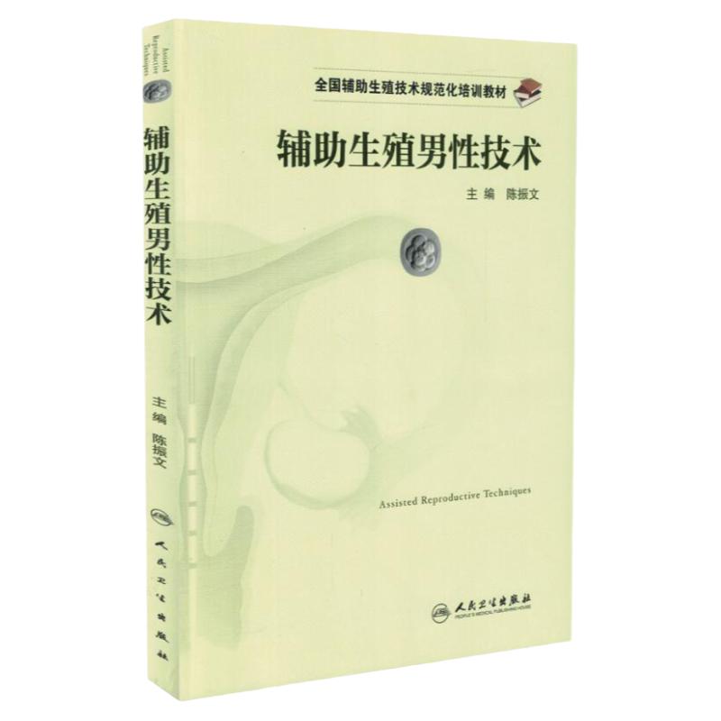 辅助生殖男性技术 生殖技术规范化培训教材 陈振文 主编 9787117236140 2017年1月培训教材 人民卫生出版社