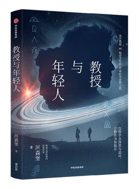 教授年轻人河森堡中信出版