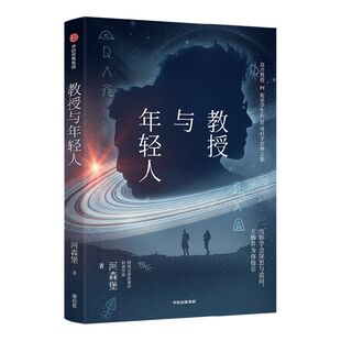 【签名版】教授与年轻人河森堡著 进击的智人 了不起的博物馆作者特别会讲故事的科普作家 原创科学思辨类科普故事集 中信