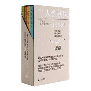 人性初探全四册 何怀宏|广西师范大学出版社