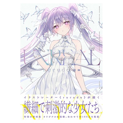 UNREALrurudo首本画集