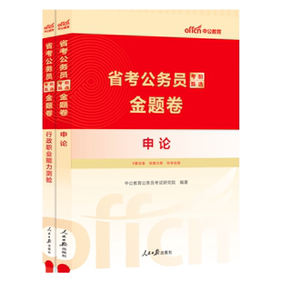 公务员公考中公2026年申论行测考前甄选金题卷省考公务员考试用书全真模拟预测试卷题库选调2025年考公笔试资料新疆四川深圳江西省