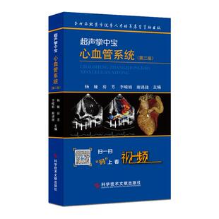超声掌中宝心血管系统 第2版 杨娅 腹部及浅表器官 妇科与产科掌中宝 超声掌中宝-心血管系统超声医学入门书籍9787518927746