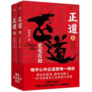 现货】正道:见龙在田（全二册） 何常在 著 政商小说名家何常在重磅新作隆重出版 公务员生意人职场人社会人读书人应读 新华先锋