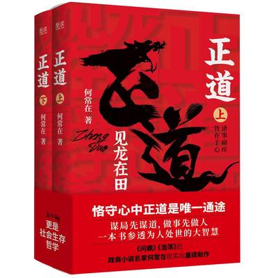 现货】正道:见龙在田（全二册） 何常在 著 政商小说名家何常在重磅新作隆重出版 公务员生意人职场人社会人读书人应读 新华先锋