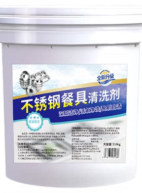 不锈钢餐盘专用清洗剂除渍去油垢