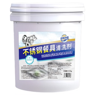 不锈钢餐盘专用清洗剂饭堂厨房餐具碗盘除垢去油污去渍专用除渍粉