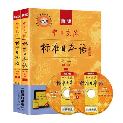 新版中日交流标准日本语初级 第二版上下册 日语入门自学教材 日语书籍入门自学新标日零基础入门自学 人民教育出版社 新华书店