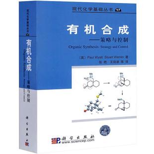 有机合成策略与控制 怀亚特(Wyatt,P.),英] 怀亚特（Wyatt P.） 现代化学基础丛书 有机合成专业本科生或研究生教材 有机化学书籍
