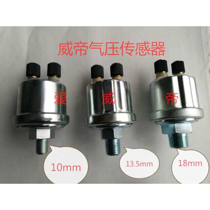 汽车货车东风153气压传感器东风153机油压力传感器细丝粗丝