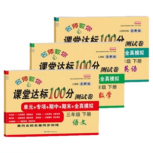 三年级下册试卷测试卷全套人教版语文数学英语苏教北师大版课堂达标100分3三年级小学生同步训练题单元期中末总复习冲刺卷子练习册
