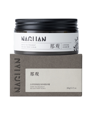 那观海盐磨砂膏身体清洁去角质