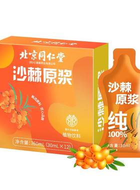 南京同仁堂沙棘汁原浆