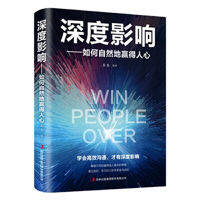 正版 深度影响 如何自然的赢得人心 成功励志心理学入门书籍 高效沟通掌握不同的策略赢得成功 为人处世社交畅销书籍