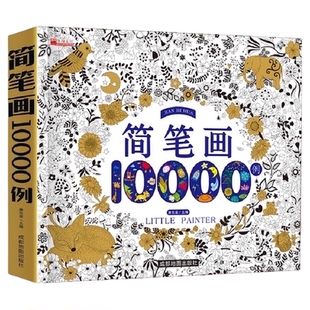 简笔画10000例 3-6岁幼儿园学画画启蒙培训绘画教材宝宝图画书籍