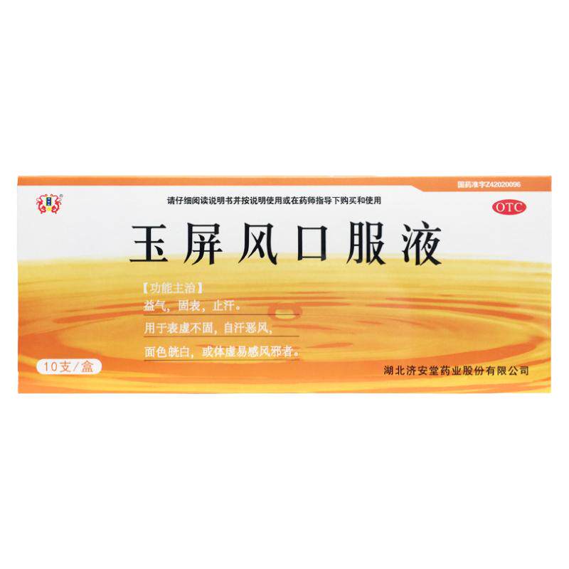 【济安堂】玉屏风口服液10ml*10支/盒
