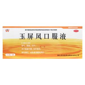 【济安堂】玉屏风口服液10ml*10支/盒