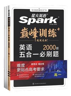 星火英语高中五合一2027新高考巅峰训练必刷题高一高二高三高中英语阅读理解与完形填空语法填空听力七选五专项训练七合一教辅资料