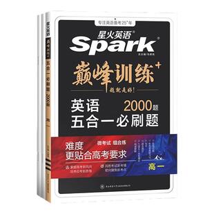 2027星火英语高中五合一巅.峰训练必刷题