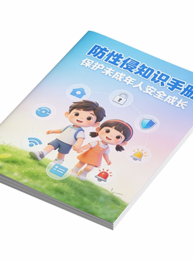 官方未成年防性侵性教育知识传单