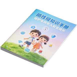 儿童防性侵宣传单防性侵三折页未成年防性侵折页预防拐卖妇女儿童宣传单防骗防拐三折页青少年性教育宣传单