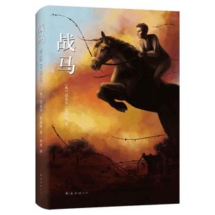 【张祖庆推荐】战马 迈克尔莫波格 8-10-12岁斯皮尔伯格电影沈石溪推荐外国名著小说儿童文学奖故事书幼儿园小中大班绘本