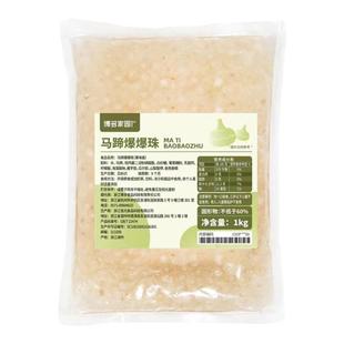 博多家园马蹄爆爆珠蛋1KG寒天晶球脆啵啵爆浆珍珠奶茶店甜品店