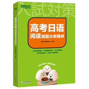 【新东方官方店】备战2026高考日语阅读真题分类精讲 历年真题日语阅读新高考日语 词汇语法蓝宝书红宝书 中级日语高中阅读初中