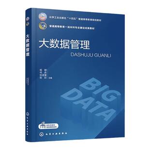 大数据管理 杨柳 大数据基础 大数据采集 大数据存储 大数据分析 大数据融合 大数据隐私 高等学校大数据管理与应用等专业参考教材