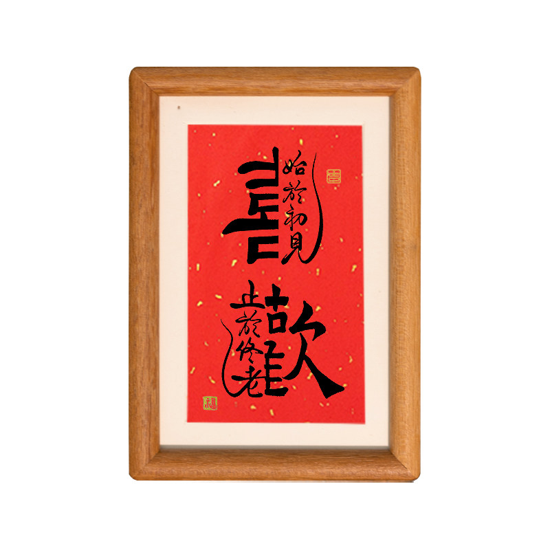 喜欢结婚始于初见爱情见证书法字摆件相框书法摆台玄关边柜几桌面