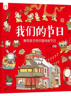 我们的节日中国传统故事绘本