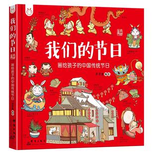 【精装】我们的节日 画给孩子的中国传统节日6-9岁儿童中华传统节日故事绘本幼儿园图画书 我们的中国历史十二生肖二十四节气文化
