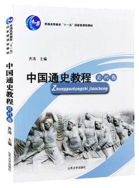 正版 中国通史教程 近代卷 第5版 齐涛 郭大松 戴鞍钢 中国古代史教材 山大历史学专业基础考研教材