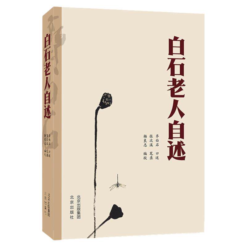 白石老人自述纪念齐白石160周年 白石老人诗书画印篆刻四绝大写意花鸟学术研究史料编年方志人民艺术家白石书画作品珍生活照片信函
