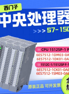 议价西门子S7-1500CPU 1512C-1PN/SPF/6ES7512-1CK01-0AB0/DK/DM0