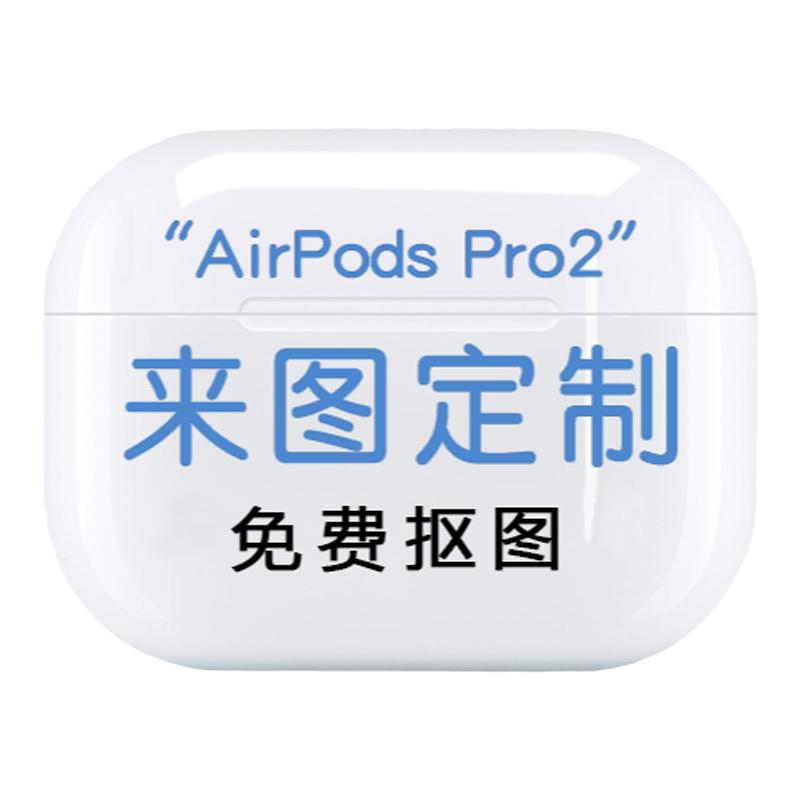 耳机保护套创意DIY定制适用苹果airpodspro2防摔耳机壳蓝牙文字TPU透明软壳airpods2代/3代