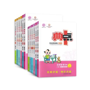 2026春新版典中点人教一年级二年级三四五六年级上册下册语文数学英语全套北师大同步训练练习册题小学荣德基点中点典中典一课一练