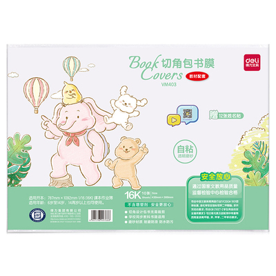 得力全新升级自粘透明书皮