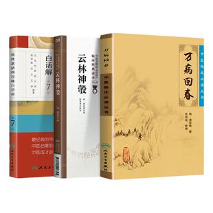 正版3本万病回春+ 药性歌括四百味白话解+云林神彀 中医临床读丛书 人民卫生出版社龚廷贤，张效霞 著
