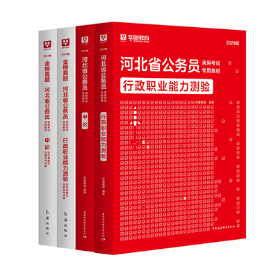 河北省公务员考试用书行测申论