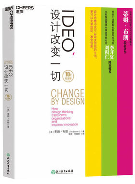 IDEO,设计改变一切 10周年纪念版 (英)蒂姆·布朗(TimBrown) 正版书籍 新华书店旗舰店文轩官网 浙江教育出版社